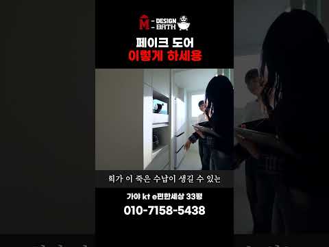 페이크도어 이렇게 해보세요 [부산가야kt이편한세상]ㅣ엠디자인부산 #shorts