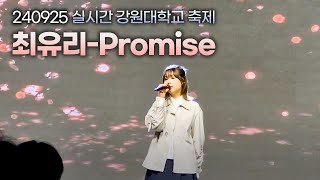 🌸최유리 - Promise🌸 실시간 강원대학교 축제 (대동제)