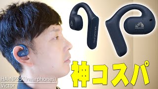 ソニーのLinkBudsとはココが違う！Victorから超話題の耳を塞がないイヤホン「nearphones」購入レビュー！骨伝導イヤホン「Shokz OpenRun Pro」とも比較した！【ビクター】