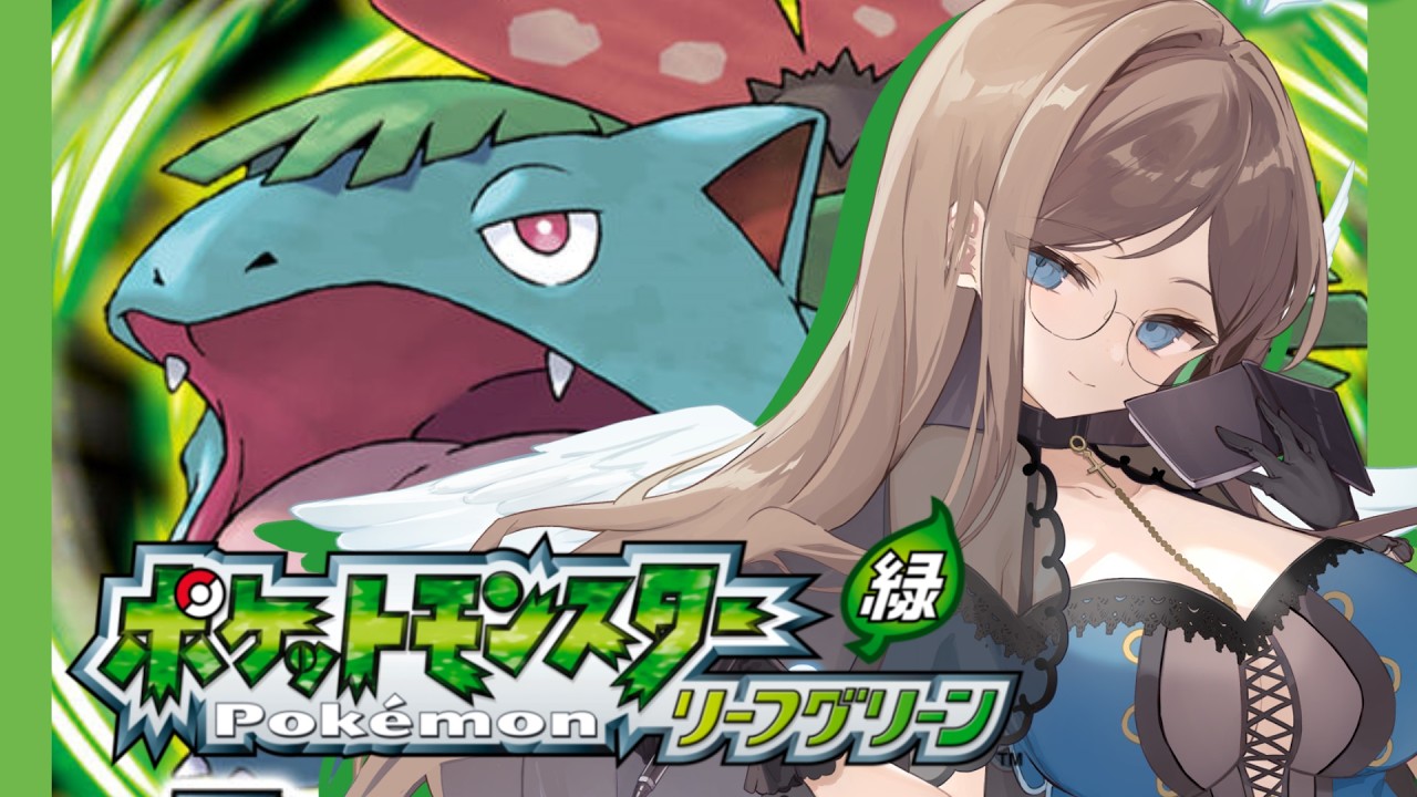 ポケットモンスター リーフグリーン / 実況】天使、はるか昔の冒険に
