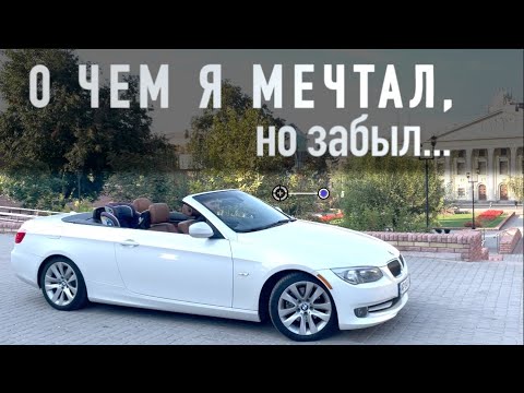Видео: BMW E93 или О Чем я мечтал, забыл и с ней вспомнил, или "кабрик" на повседнев!