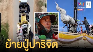 "ลุงพล" ควักเงิน 6 แสนย้าย "ปู่ปาริจิตนาคราช" ไปสกลนคร