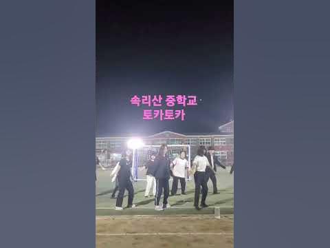 속리산중학교 토카토카 댄스 - Youtube