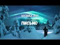 ПИСЬМО