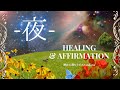 ★夜眠る前に聞く*HEALING AFFIRMATION*