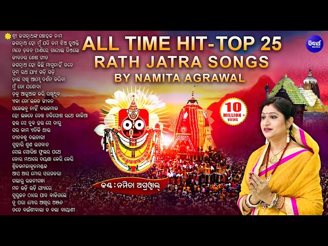 BEST 25 Jagannath Bhajans of Namita Agrawal ଶ୍ରୀ ଜଗନ୍ନାଥଙ୍କ ଷୋହଳ ନାମ ସହ ୨୫ଟି HITଭଜନ | Sidharth Music class=