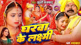 #video | घरवा के लक्ष्मी | #khushi Kakkar | Gharwa Ke Laxmi | Special Beti Vidai Geet 2026