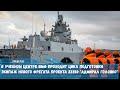 Экипаж нового фрегата проекта 22350 Адмирал Головко проходит обучение в учебном центре ВМФ РФ