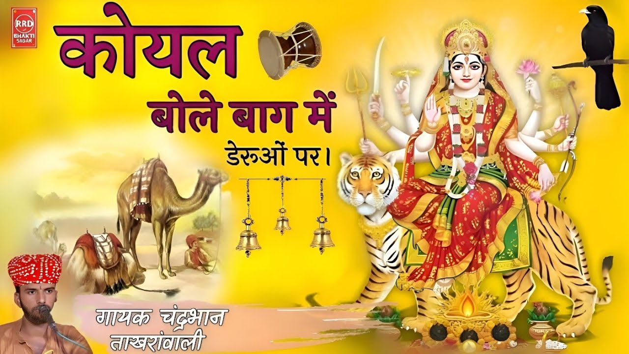 कोयल बोले बाग में | Koyal Bole Baag Me | चंद्रभान | Mata ji Deru Bhajan Marwadi Navratri Special