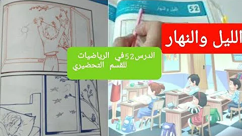 رياضيات52 الليل والنهار للقسم التحضيري بصمات أم أيمن Bassamat Oum Aymen رياضيات52 الليل والنهار للقسم التحضيري بصمات أم أيمن Bassamat Oum Aymen
