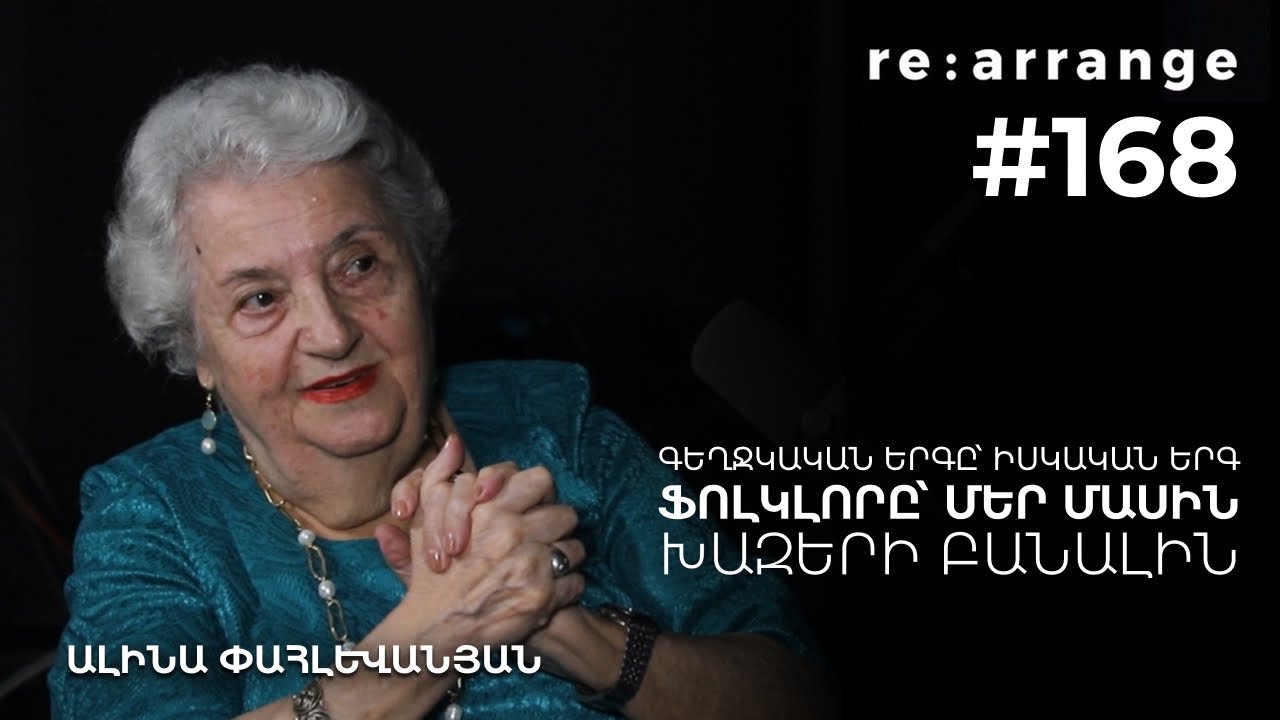 Rearrange #168 Ալինա Փահլևանյան - Գեղջկական երգը՝ իսկական երգ, ֆոլկլորը՝ մեր մասին, խազերի բանալին