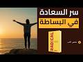 كيف تعيش بساطة ت غي ر حياتك ملخص كتاب البساطة الجذرية