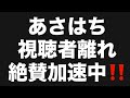 あさはち視聴者離れ絶賛加速中‼️#百田尚樹　#有本香　#保守党　#河村たかし　#減税日本　#北村晴男　#竹上ゆうこ #高市早苗　 #リハック　#アベプラ　#小泉進次郎　#小野田紀美　#片山さつき