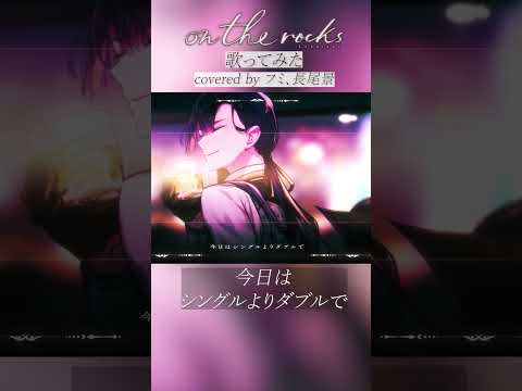 「on the rocks」【歌ってみた】にじさんじフミ/長尾景 #vtuber #にじさんじ