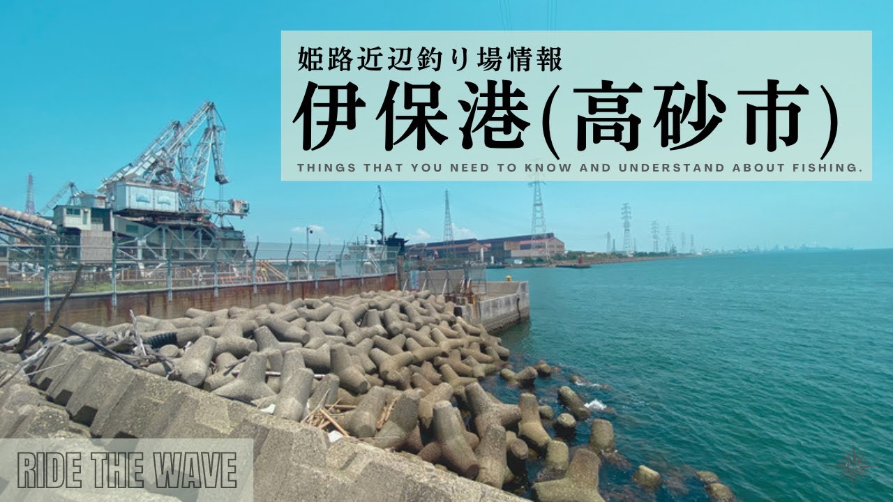 【伊保港】本当は教えたくない高砂市の釣り場情報