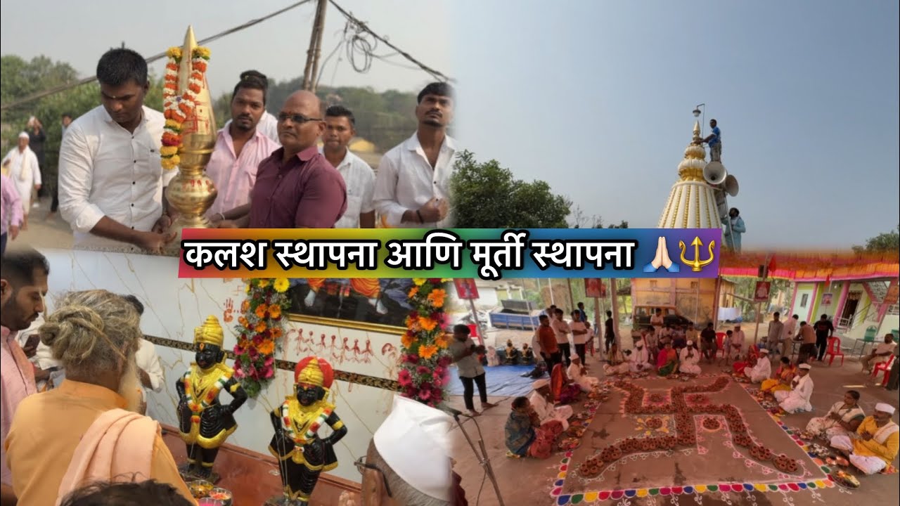 विट्ठल रखुमाई मंदिर मूर्ती स्थापना व कलश स्थापना 🙏🏻|| कॉलेज मधि पेपर 🫡 || #vitthalrukmini #vlog 