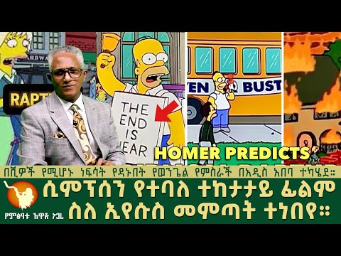 ሲምፕሰን የተባለ ተከታታይ ፊልም ስለ ኢየሱስ መምጣት ተነበየ 