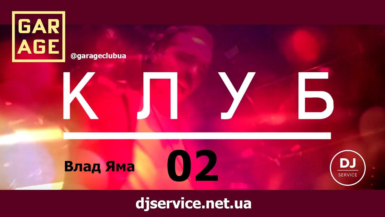 КЛУБ 02 телепроект by djservice net ua