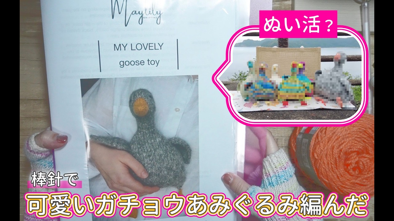 手編み　あみぐるみ　ガチョウ　手作りおもちゃ インテリア 編みレポ】可愛いガチョウの棒針あみぐるみを編んだ！MY LOVELY GOOSE