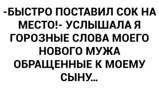 видео: -Быстро поставил сок на место!- услышала я горозные слова моего нового мужа обращенные к моему сыну… картинка: -Быстро поставил сок на место!- услышала я горозные слова моего нового мужа обращенные к моему сыну…