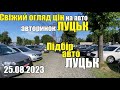 Автопідбір ЛУЦЬК | СВІЖИЙ огляд цін на автобазарі ЛУЦЬК | які авто можна купити? Підбір авто Луцьк