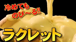 【ラクレット】冷えてものびる！！ラクレットの作り方