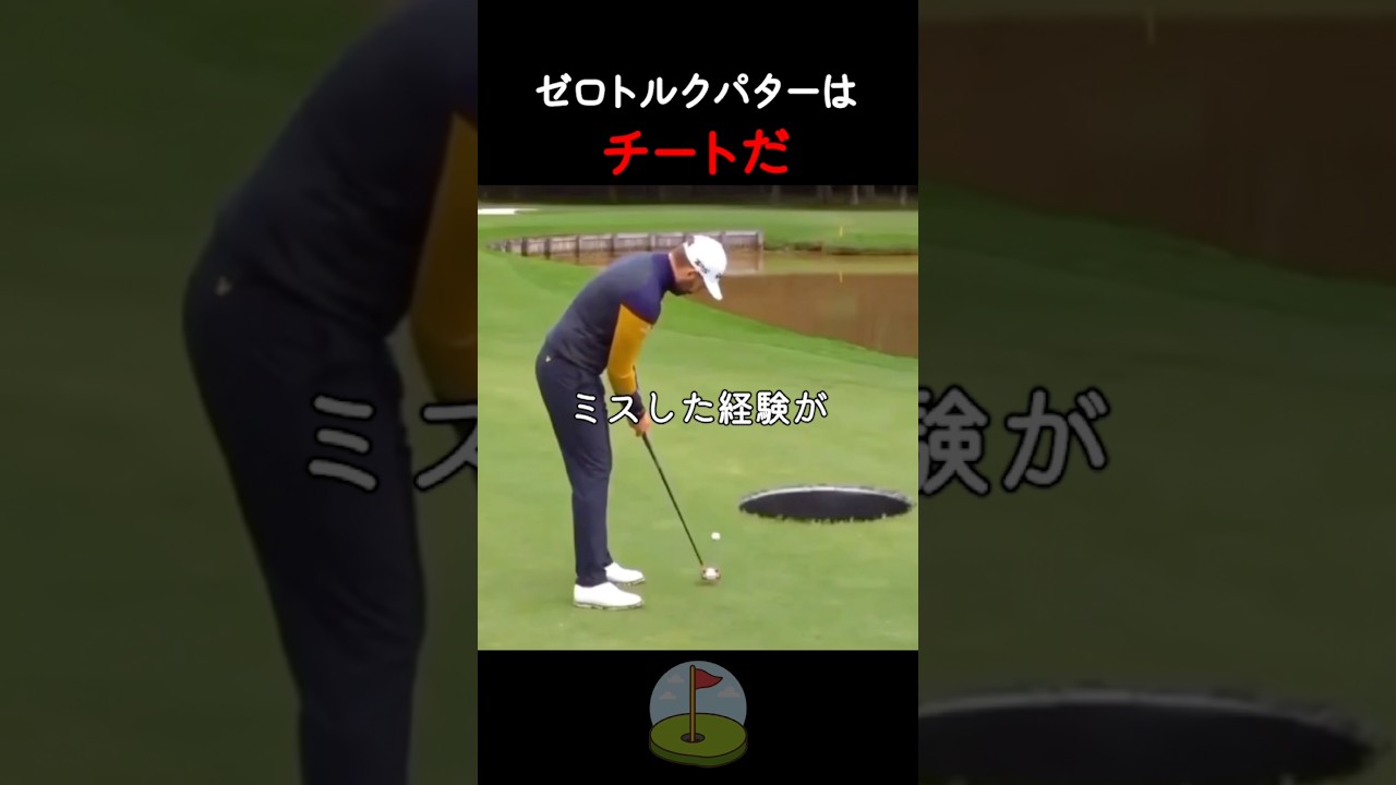 チート級パター爆誕