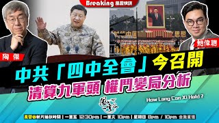 Chapter 1451：【AI字幕】 中共「四中全會」今召開 清算九軍頭 權鬥變局分析｜風雲快訊｜2025/10/20