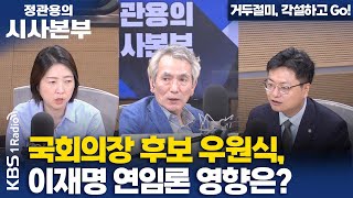 [정관용의 시사본부] 거두절미, 각설하고 Go!| 국회의장 후보 우원식, 이재명 연임론 영향은? | 송영훈 변호사(국민의힘), 장윤미 변호사(민주당) | KBS 240518 방송