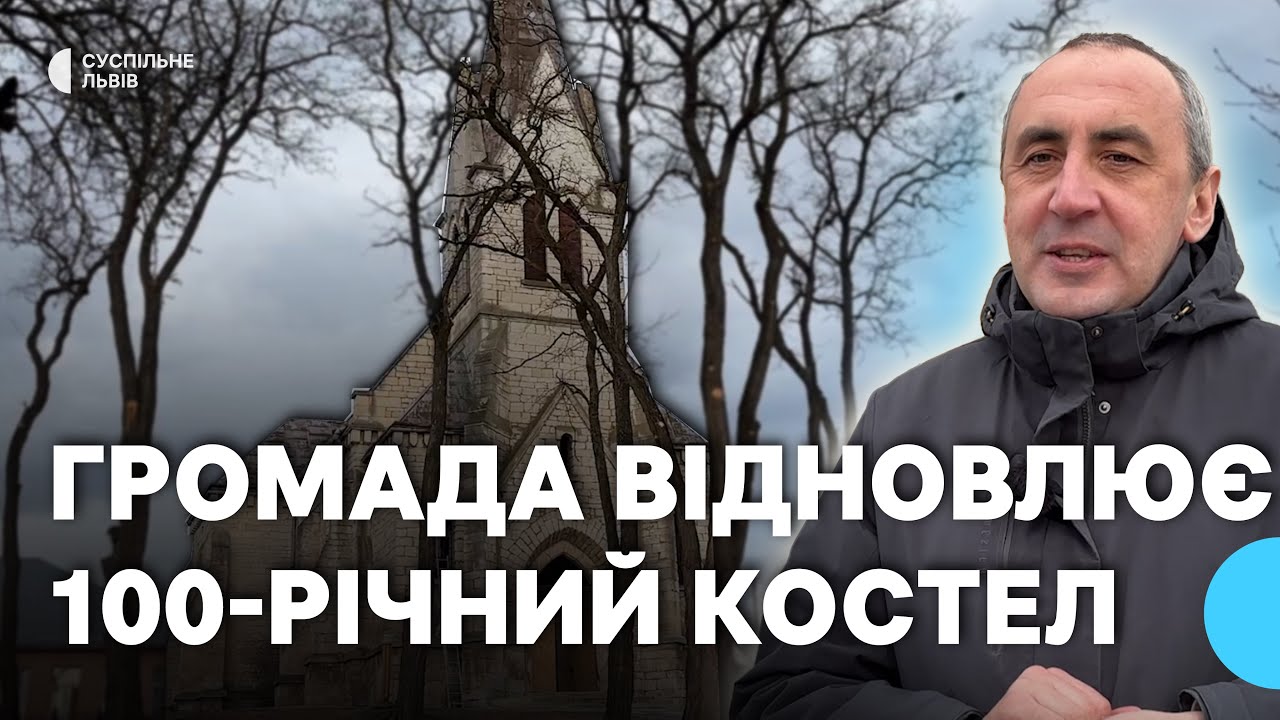 За радянського часу був спортзал: на Стрийщині жителі села об'єдналися, щоб відновити костел ХХ ст.