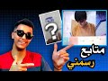 هاد المتابع خلاني أرجع على اليوتيوب هاد المتابع خلاني أرجع على اليوتيوب