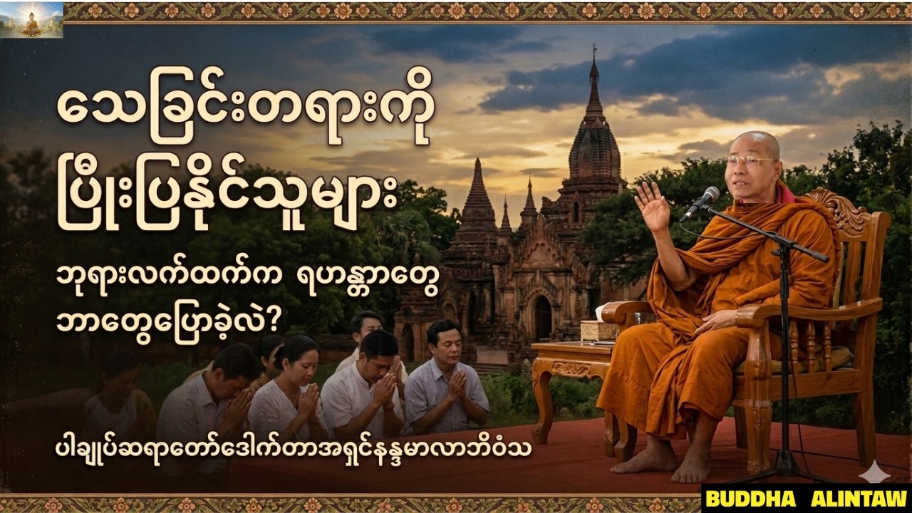 သေခြင်းတရားကိုပြုံးပြနိုင်သူများ။ပါချုပ်ဆရာတော်ဘုရား ဒေါက်တာအရှင်နန္ဒမာလာဘိဝံသ