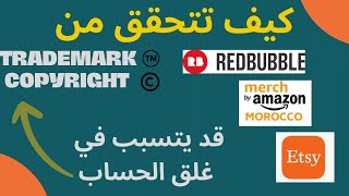 Trademark & copyright - كيفية التحقق من تريدمارك و الكوبرايت