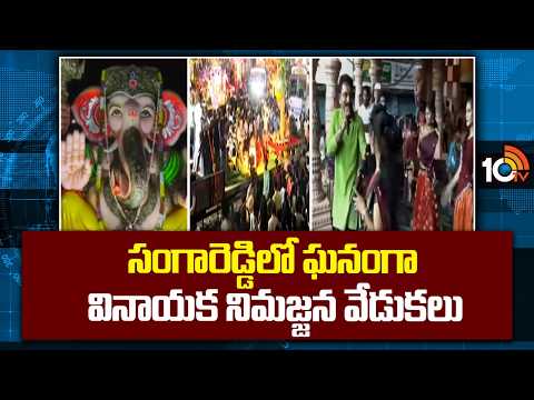 సంగారెడ్డిలో ఘనంగా వినాయక నిమజ్జన వేడుకలు | Ganesh immersion celebrations held in Sangareddy | 10TV