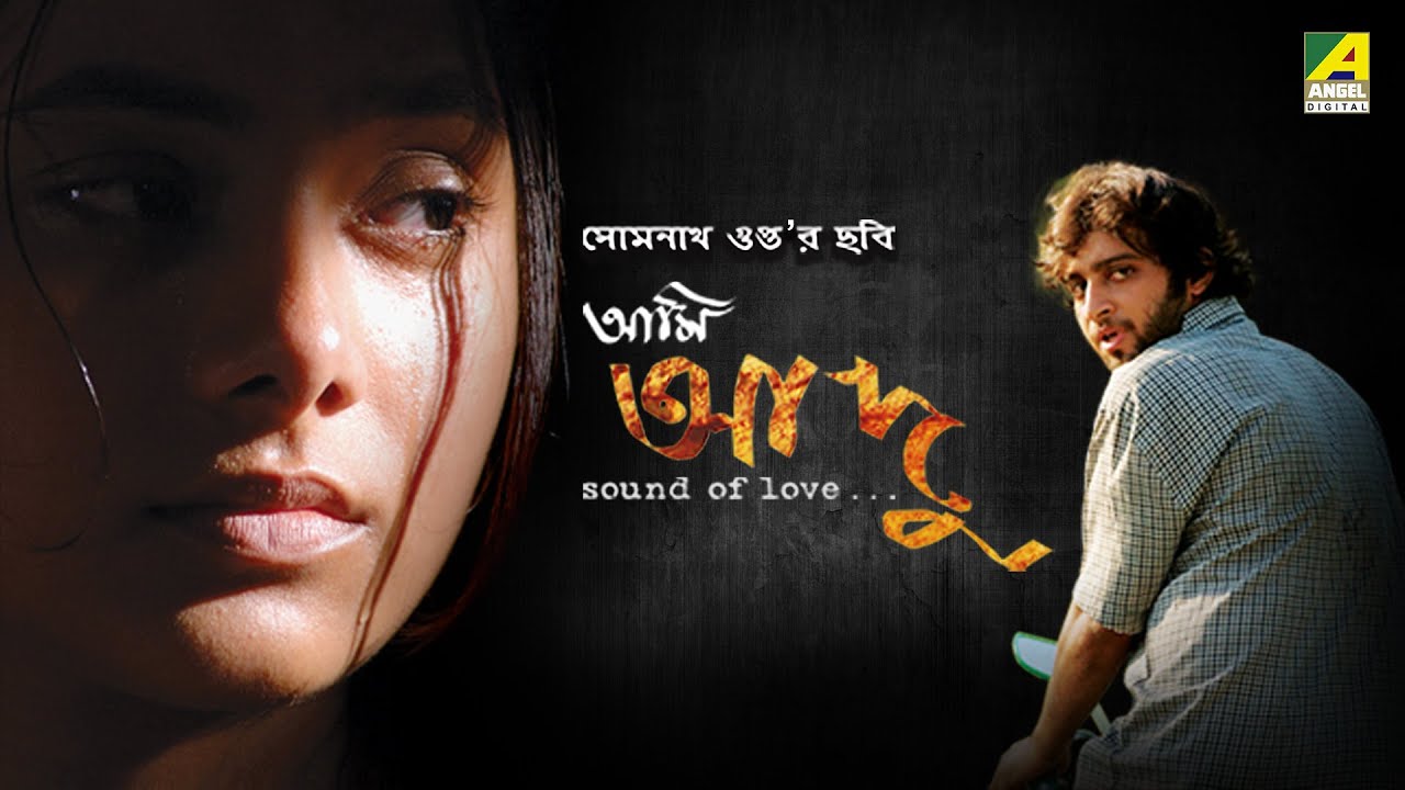 Ami Aadu | আমি আদু - Full Movie | Soumitra Chatterjee | Samadarshi | Rudranil Ghosh