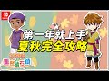 【牧場物語 重聚礦石鎮】遊戲攻略｜第一年夏季、秋季完全攻略｜節日提醒、重點攻略（予樂）