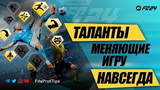 Всё про ИГРОВЫЕ СТИЛИ в EA FC 24