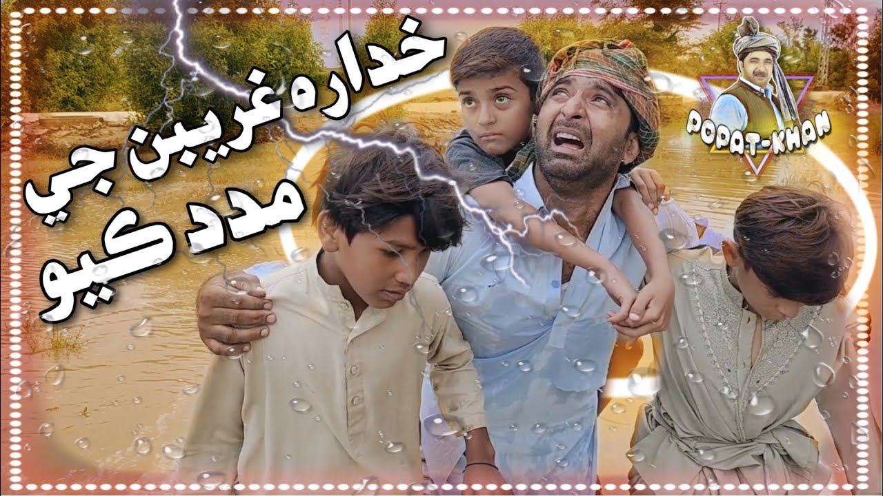 Khudara Ghareeban Ji Madad Kayo | Popat Khan | Sajjad Makhni, Sad Short Film
