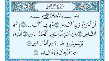 سورة الناس مكتوبة / عبد الباسط عبد الصمد www.qoranet.net