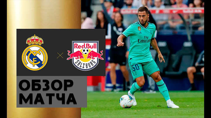 Редд Булл Зальцбург - Реал Мадрид 0-1. Обзор товарищеского матча.