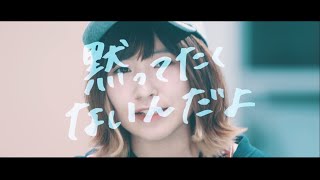 Video thumbnail of "みきなつみ｜ボクらの叫び（Official Music Video）"