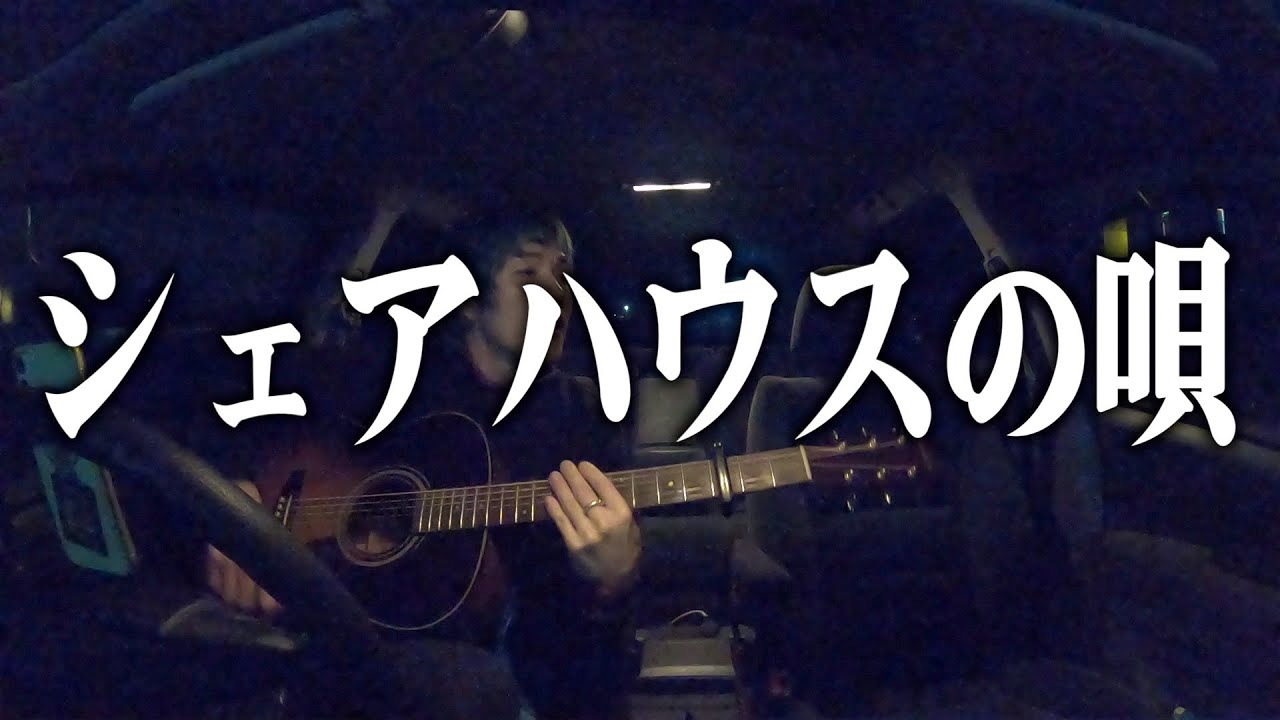 シェアハウスの唄/キタムラ