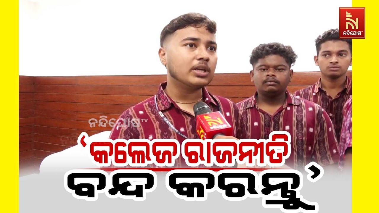 Ban College Politics... | Students Demand Investigation Into Sambalpur GM University Assault Case