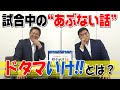 山本昌＆山﨑武司 プロ野球 やまやま話 「試合中の“あぶない”話」(毎週月曜配信)