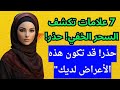 7 علامات تكشف السحر الخفي حذر قد تكون هذه الأعراض لديك 