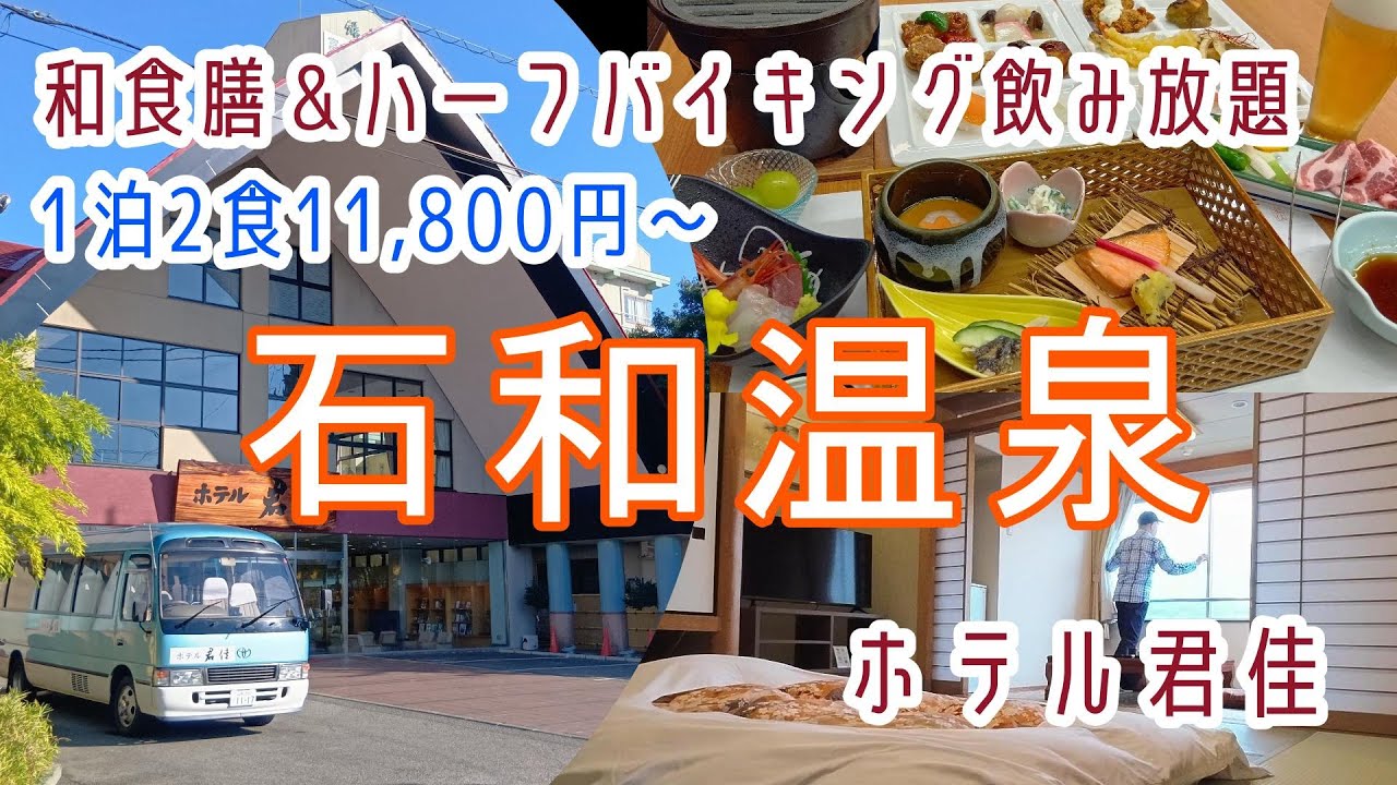 山梨【石和温泉】和食膳＆ハーフバイキングに変わった伊東園ホテルズ「ホテル君佳」に宿泊