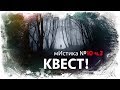 мистика №10 КВЕСТ! ч.3