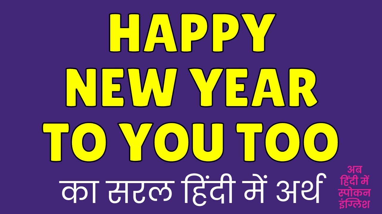 Happy New Year To You Too Meaning In Hindi Happy New Year To You Too Ka Matlab Kya Hota Hai Youtube