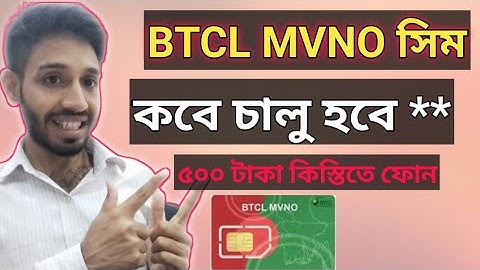 BTCL MVNO SIM কবে চালু হবে ✅❓Update BTCL MVNO SIM