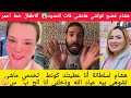 هشام لسلطانة أناعطيتك كونط تخدمي ماشي تشوهي بيه عباد الله وذخلني انا الح ب س فضح كولشي 